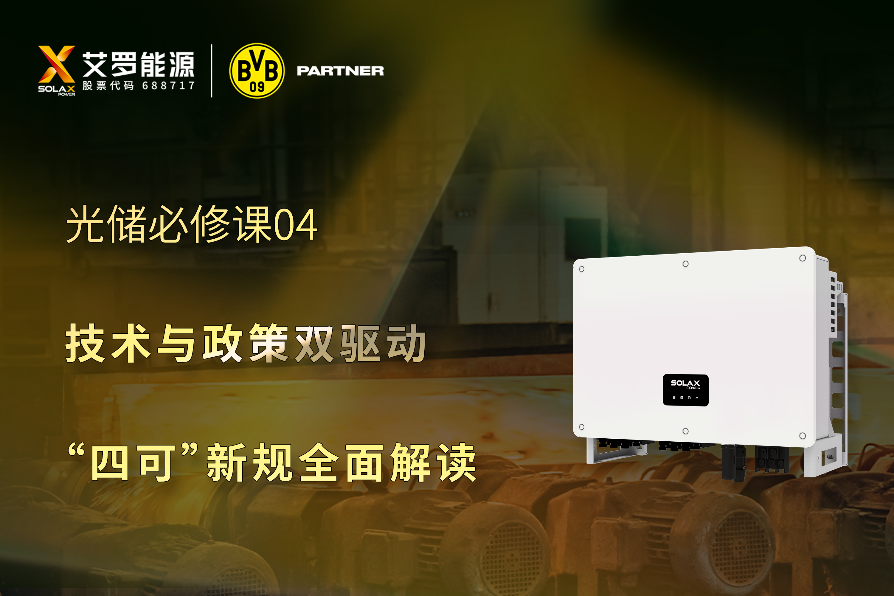 光储必修课 | 技术与政策双驱动，“四可”新规全面解读